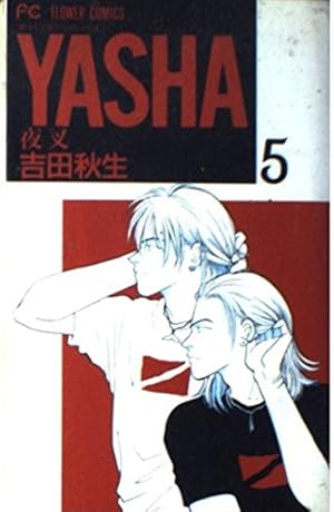 【 2枚セット 】 YASHA 夜叉 / 夜叉2 吉田秋生 フラワードラマCD ☆帯付き 美品☆ YASHA 夜叉 / 夜叉2 吉田秋生 フラワードラマCD